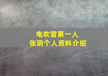 电吹管第一人 张玥个人资料介绍